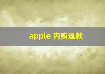 apple 内购退款